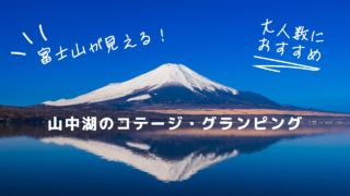 特集記事：山中湖（山梨県）のコテージ 貸別荘 グランピング おすすめ 8選｜富士山が見える！大人数におすすめ