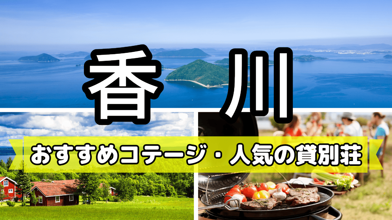 香川県のおすすめコテージ10選｜瀬戸内海の絶景を望む！BBQや観光も楽しめるおすすめ宿泊スポット