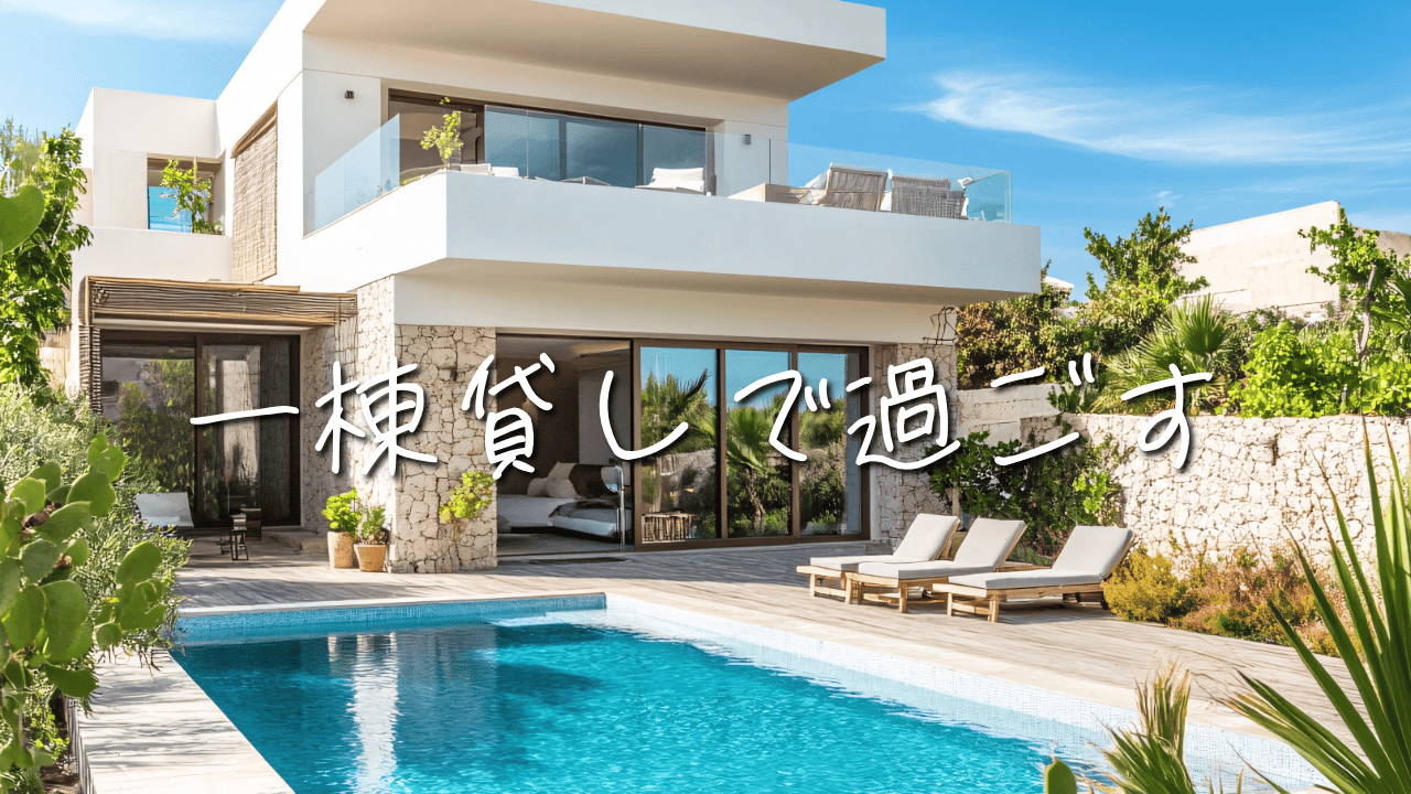 貸別荘・コテージ｜一棟貸しで気兼ねなく