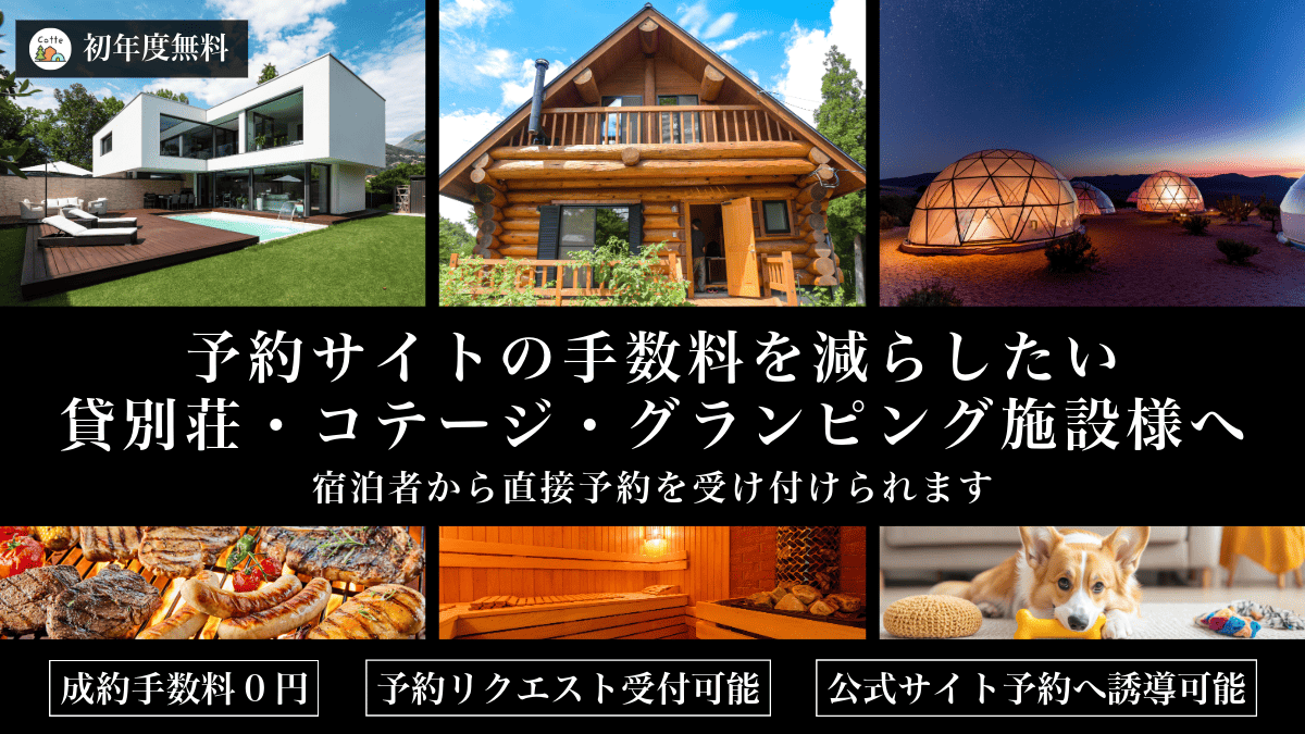 Cotte掲載案内。予約サイトの手数料を減らしたい貸別荘・コテージ・グランピング施設向けサービス