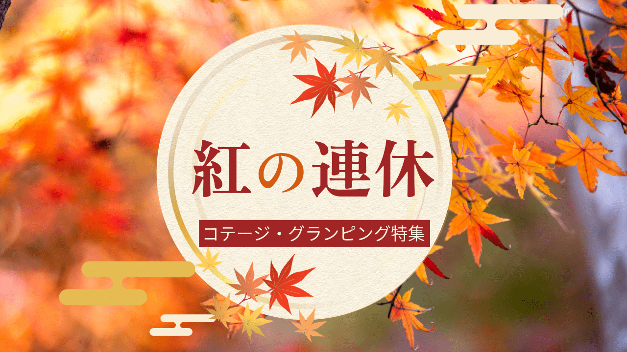 【2024年版】秋の連休！コテージ・グランピング特集【9月・10月・11月】