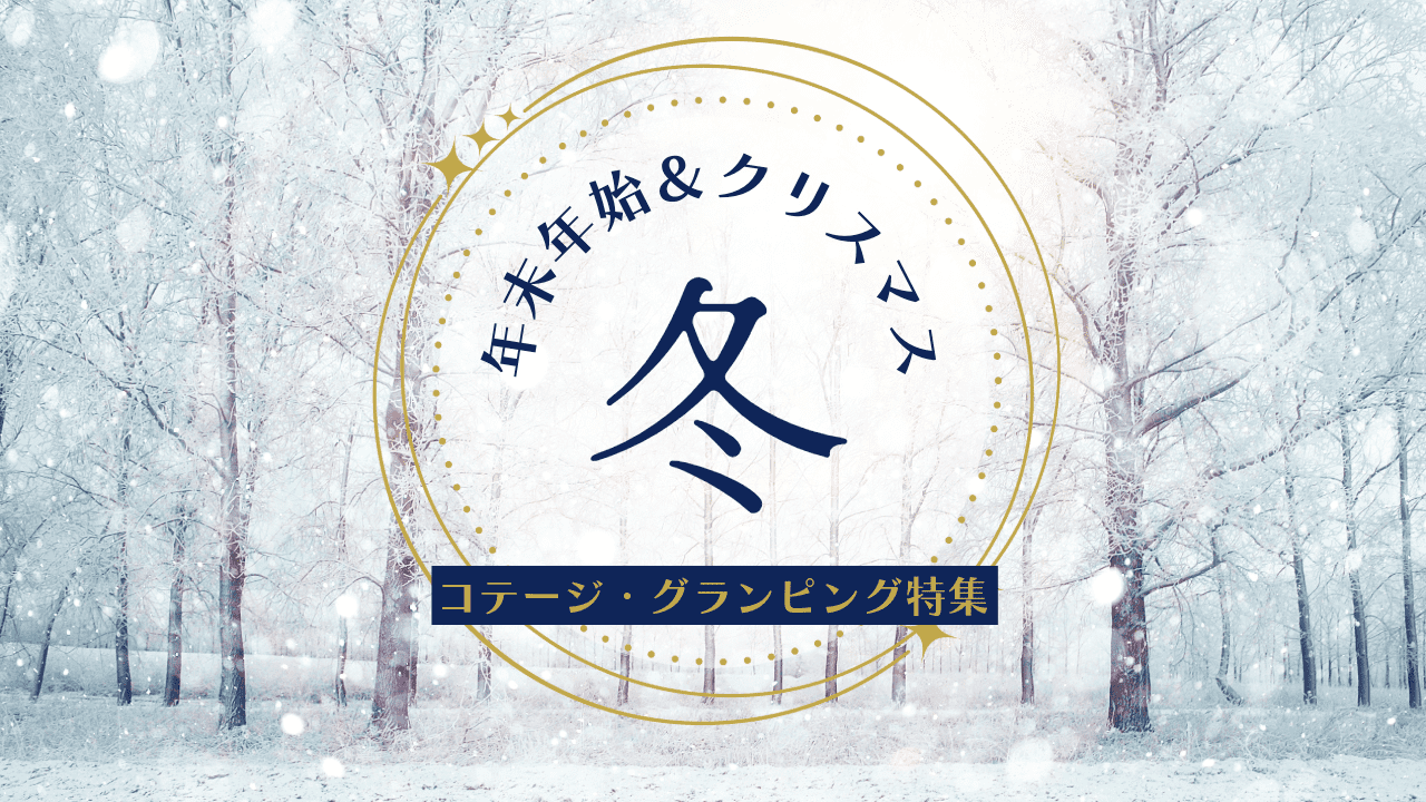 2024-2025年版！最大9連休の年末年始＆クリスマスを楽しむコテージ・貸別荘・グランピング特集【12月・1月】