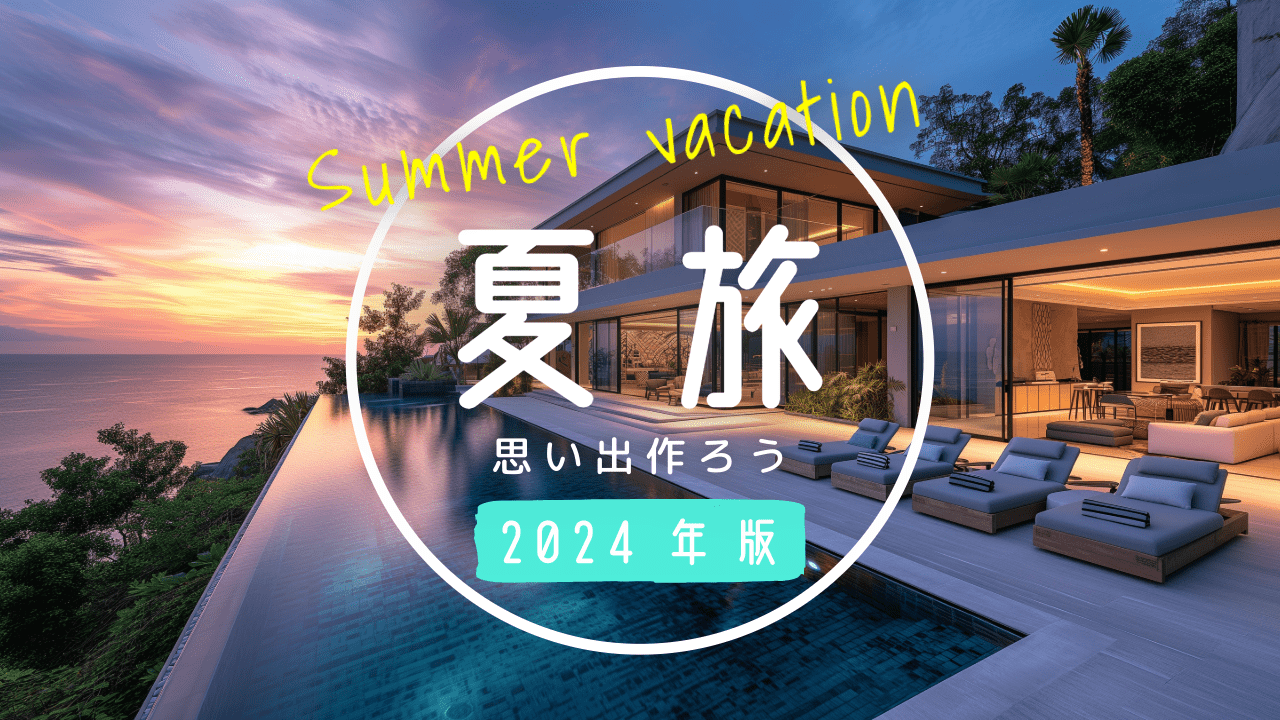 【2024年最新版】夏休みを満喫！コテージ・貸別荘・グランピング特集