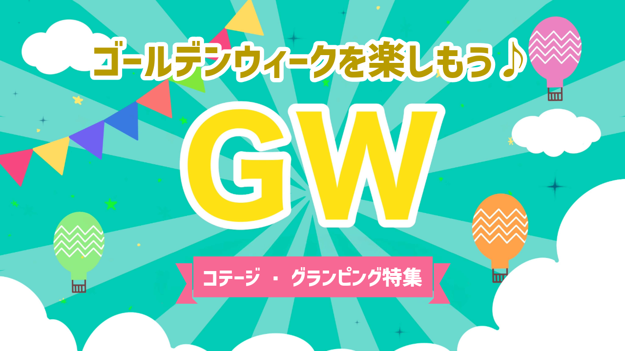 【2025年版】GWに泊まりたいおすすめコテージ・グランピング特集【4月・5月】