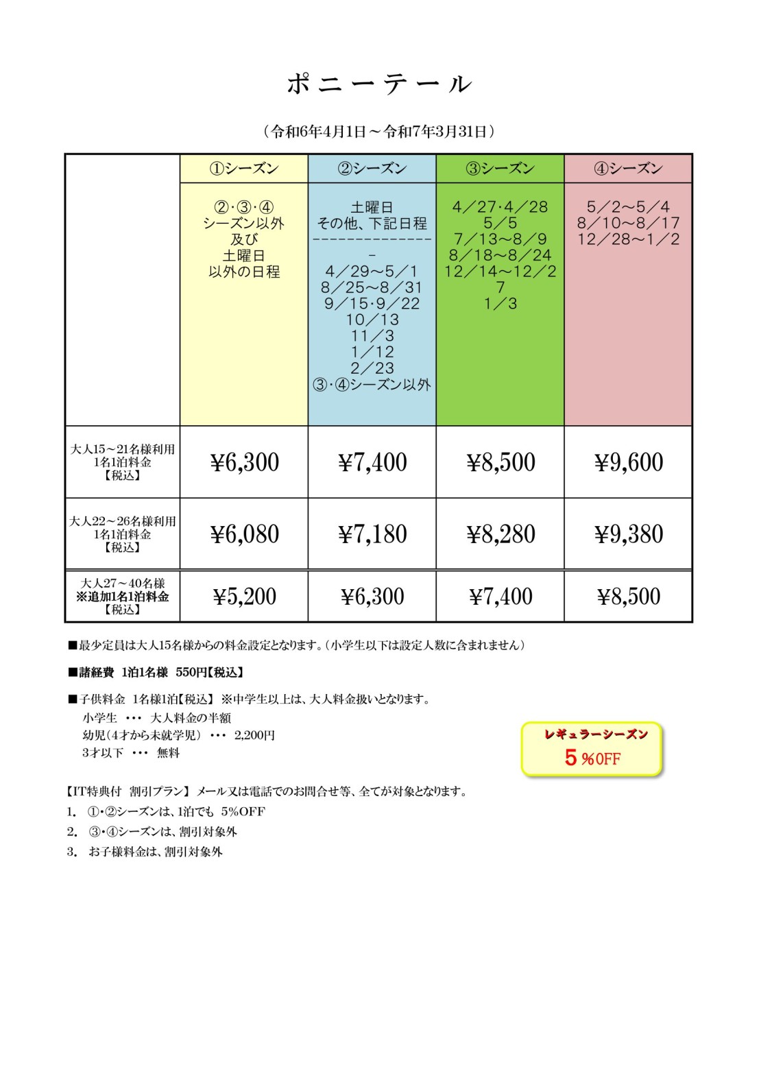 静岡県 伊豆高原のコテージ｜大型コテージ　ポニーテールの写真：料金表