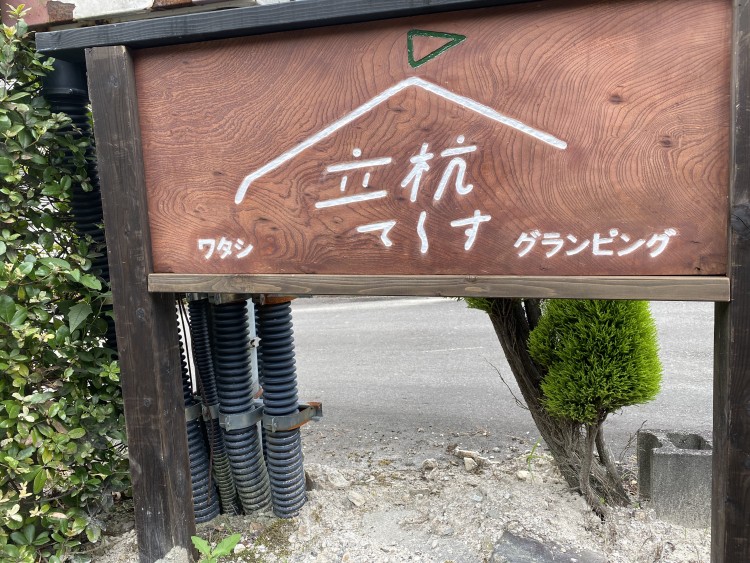 兵庫県 神戸・有馬・明石のグランピング｜立杭てらすの特徴写真｜道路沿い看板