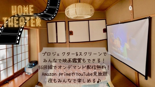 群馬県 万座・嬬恋・北軽井沢のグランピング｜Glamping Villa REIの写真｜プロジェクターで映画鑑賞ができます！