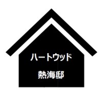 静岡県 熱海の貸別荘・コテージ｜オーシャンビューログハウス　ハートウッド熱海邸