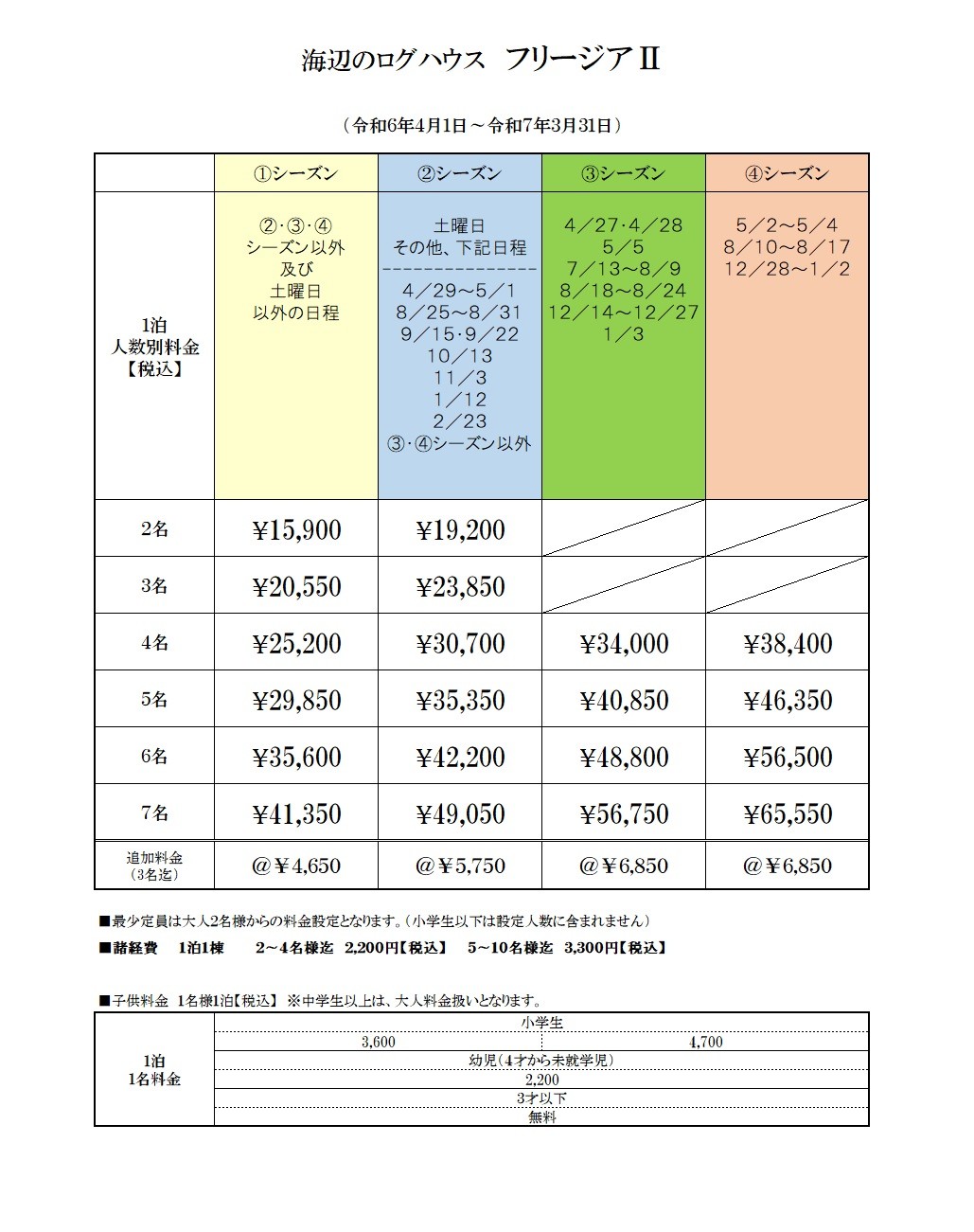 静岡県 東伊豆のコテージ｜オーシャンフロントログハウス　フリージアⅡの写真：料金表