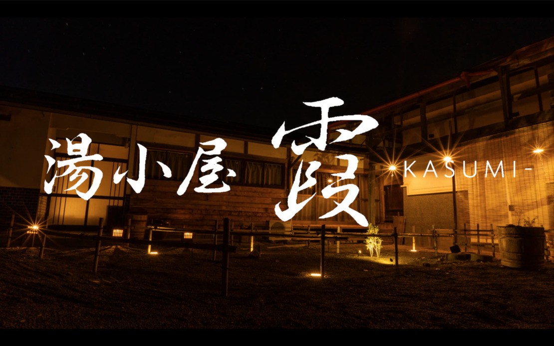 長野県で8人で泊まれる貸別荘・コテージ 4選｜写真：湯小屋 霞 -kasumi-