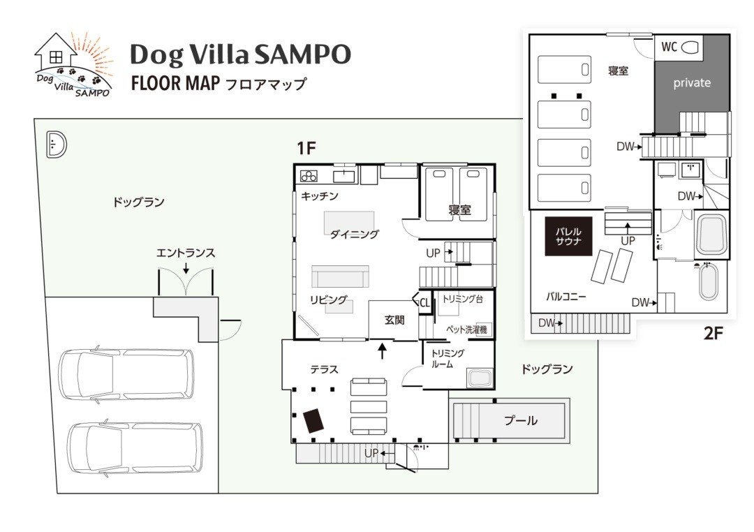 Dog Villa SAMPO（ドッグ ヴィラ サンポ）｜千葉県・館山・南房総の間取り写真｜1F：リビング、ダイニング、キッチン、寝室（ベッド×2）
2F：寝室（ベッド×4）、洗面脱衣室、浴室、トイレ
バルコニー：サウナ、屋外バス、サンラウンジャー
テラス：BBQスペース、プール、屋外階段