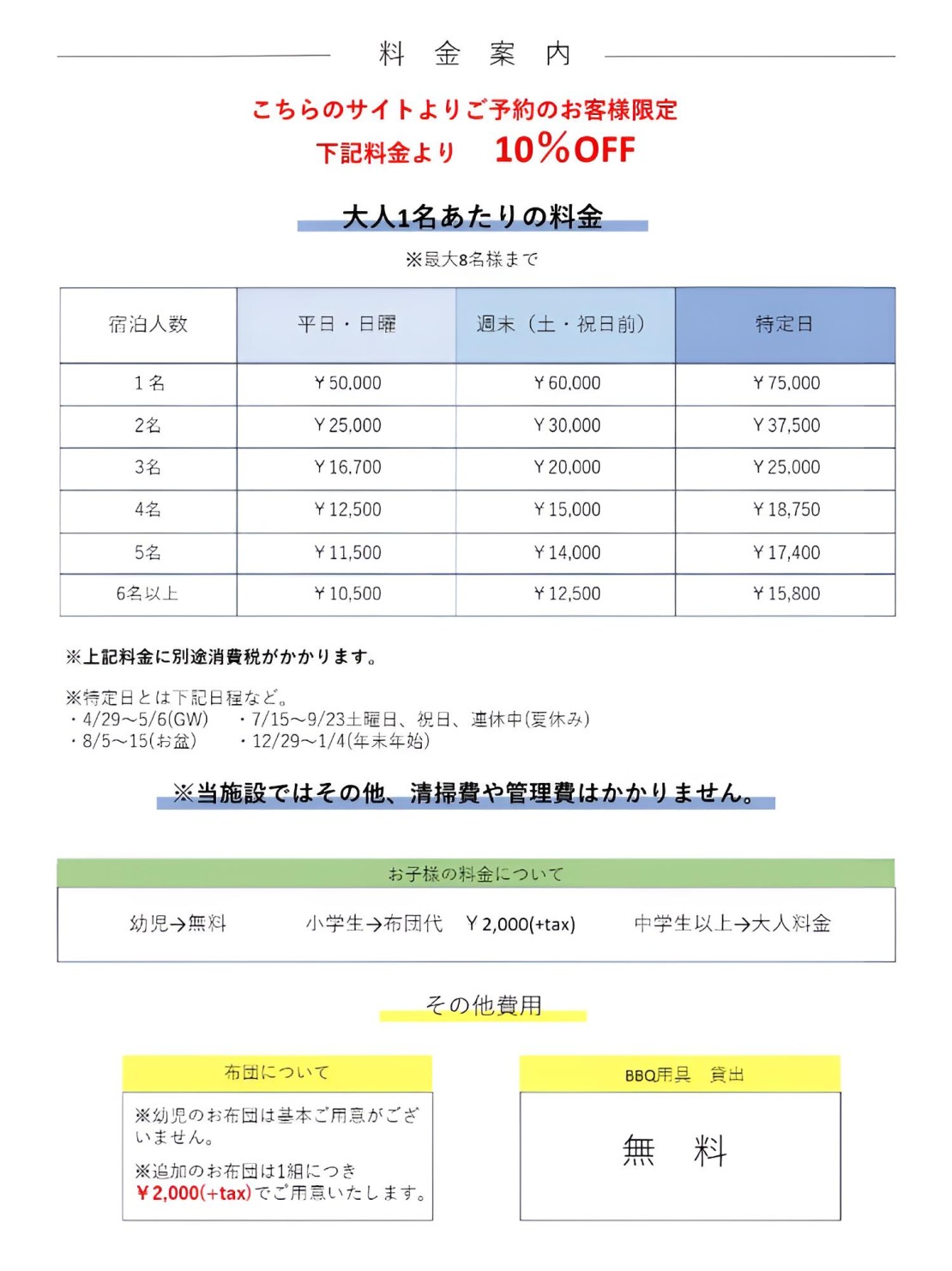 千葉県 勝浦・鴨川のコテージ｜tetoの写真：teto料金表。小学生以下無料。