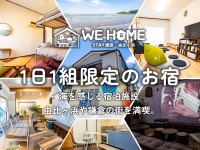 WE HOME STAY 鎌倉・由比ヶ浜