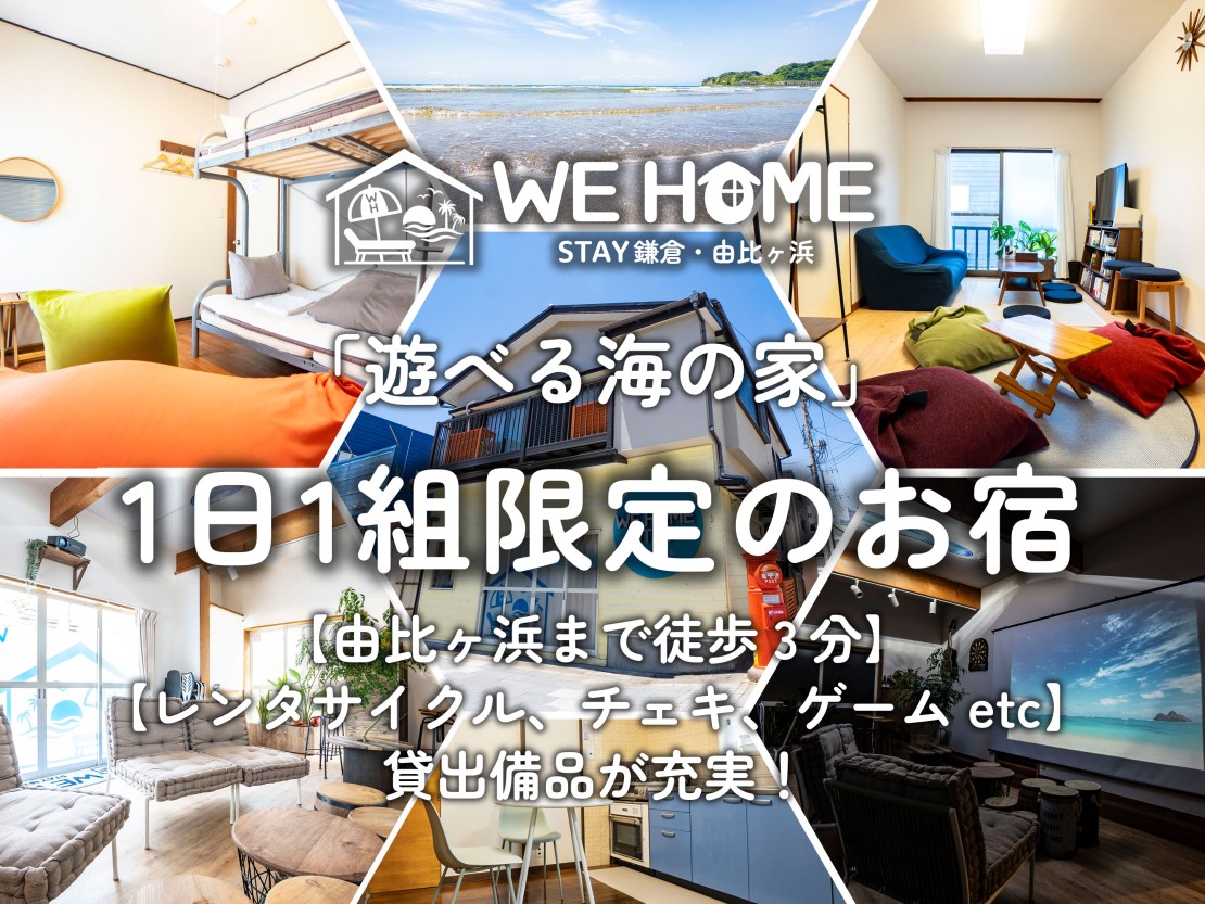 神奈川県で近隣にスーパーのある貸別荘・コテージ 2選｜写真：WE HOME STAY 鎌倉・由比ヶ浜