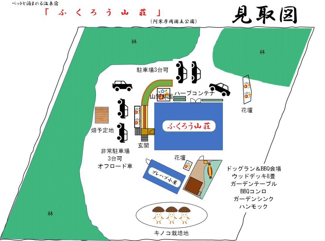 北海道 釧路・阿寒・根室・川湯・屈斜路の貸別荘・コテージ｜ふくろう山荘の写真｜山荘の見取図です。毎年手を入れてますので、都度更新します。