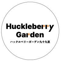ハックルベリーガーデン99｜千葉県・九十九里・銚子