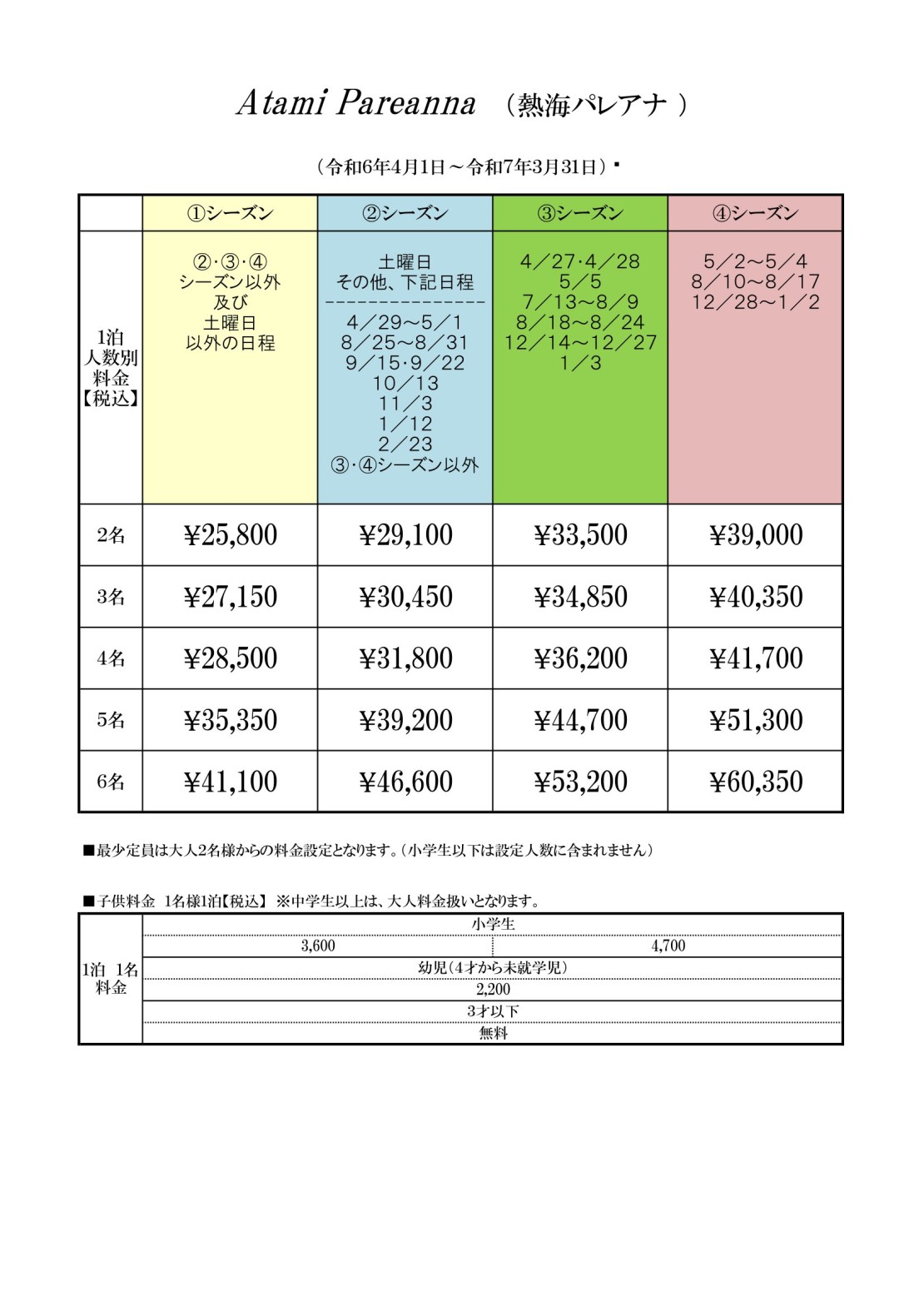 静岡県 熱海のコテージ｜熱海パレアナの写真：料金表