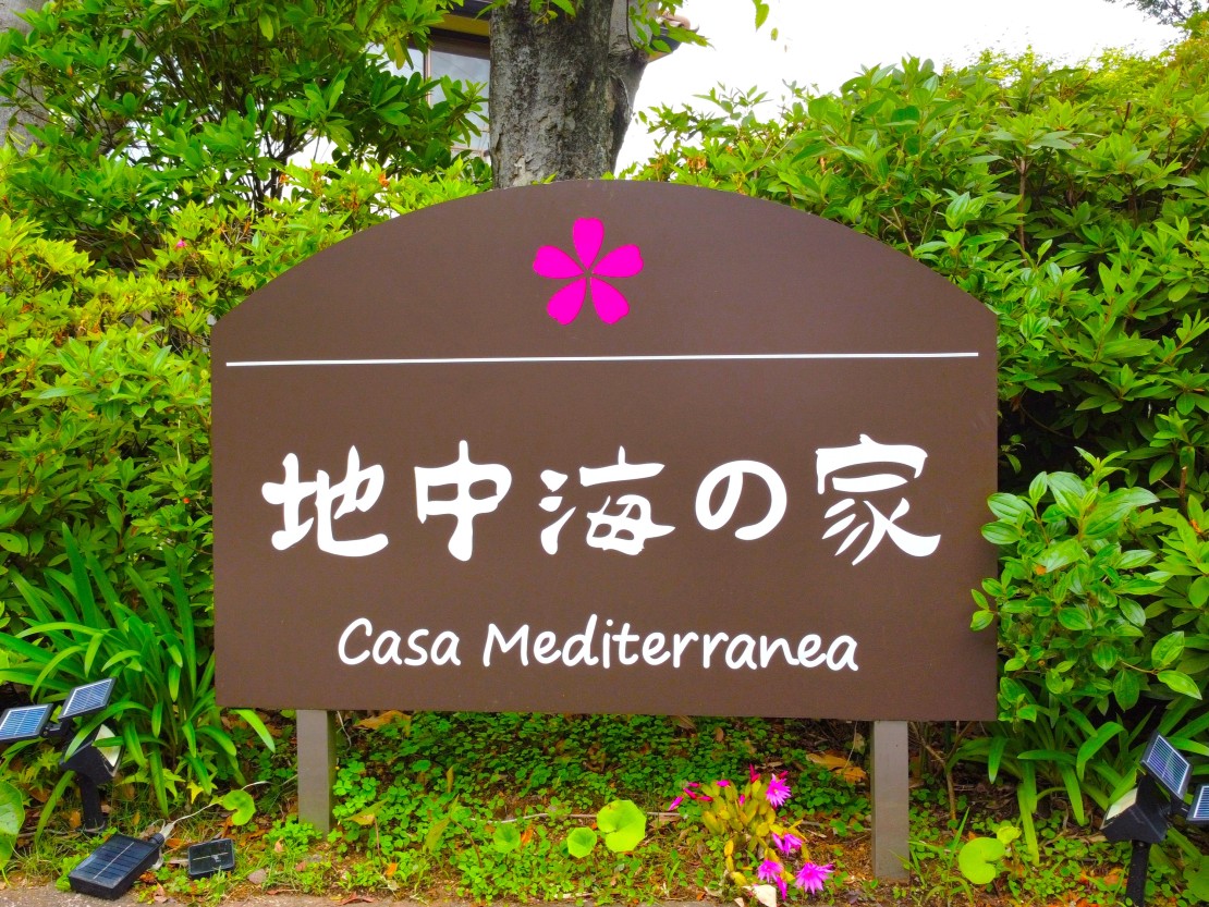 地中海の家｜静岡県・伊豆高原｜看板
