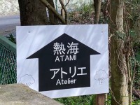 静岡県 熱海の貸別荘・コテージ｜熱海アトリエ