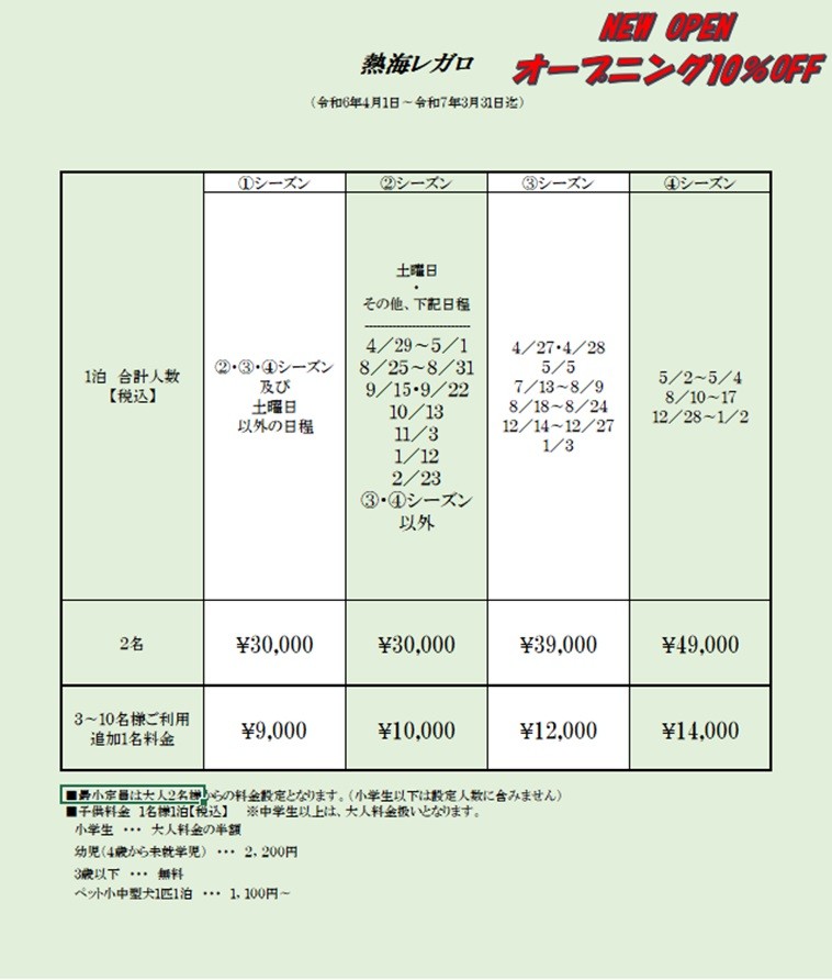 熱海レガロ｜静岡県・熱海｜料金表