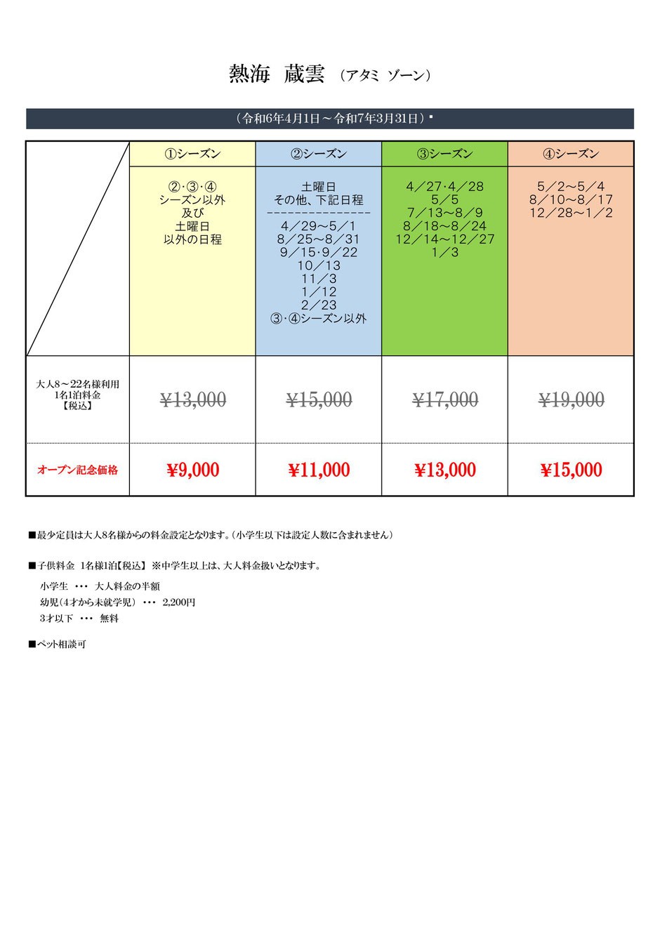 熱海 蔵雲｜静岡県・熱海｜料金表