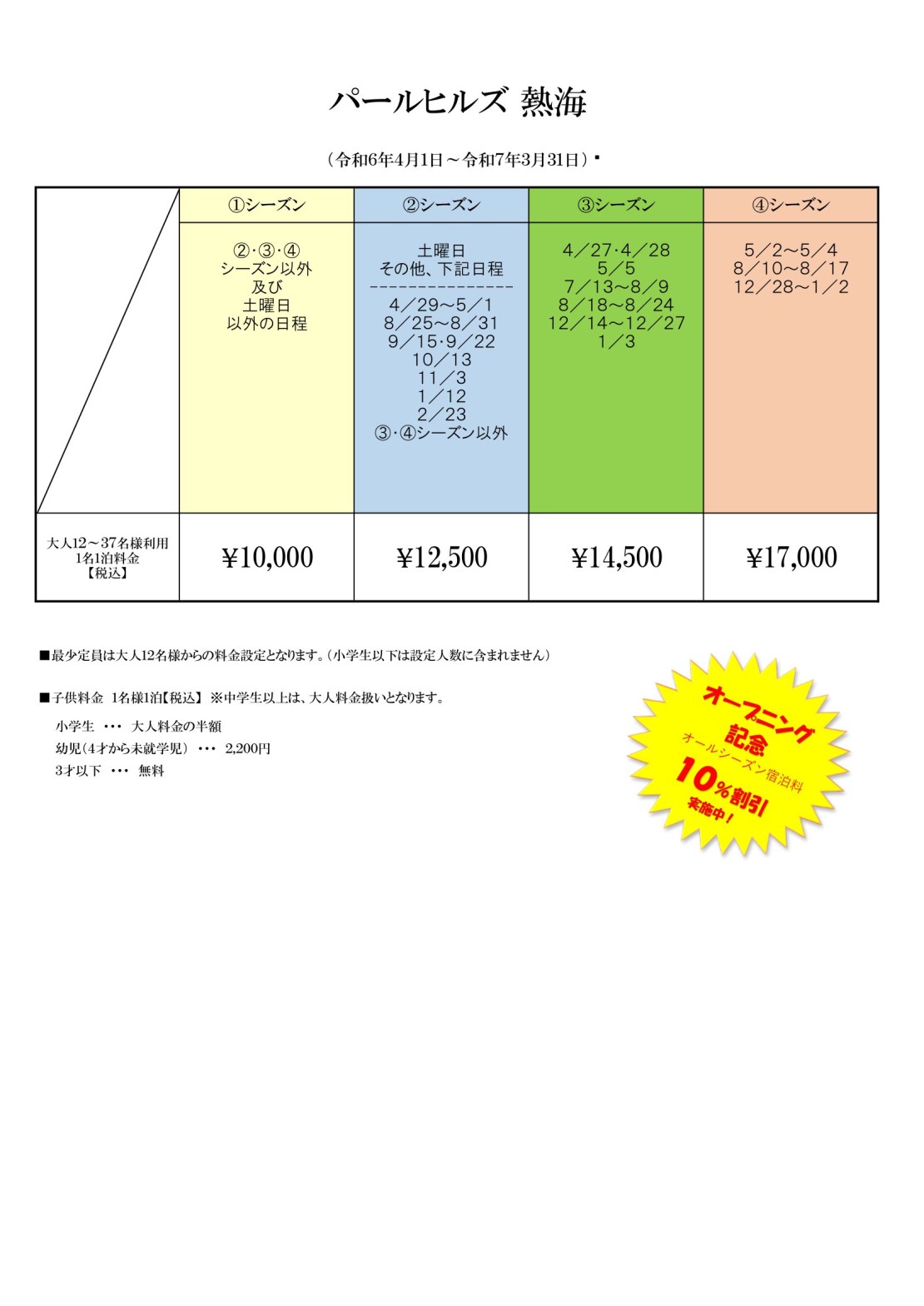 パールヒルズ熱海｜静岡県・熱海｜料金表