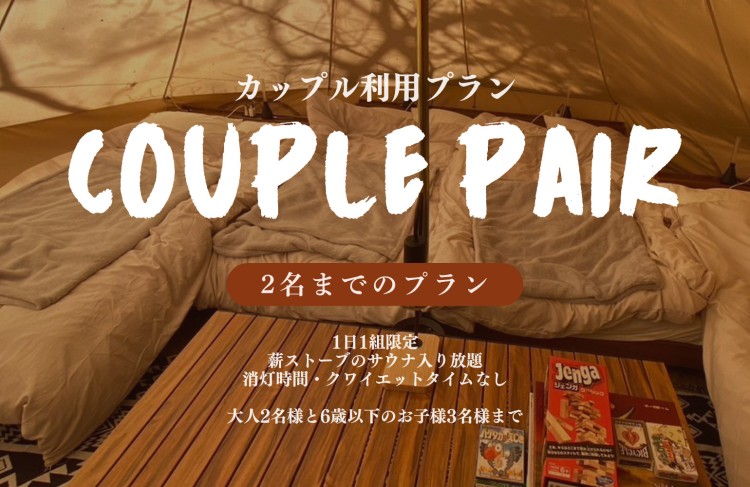 Osoto Sauna & Glamping｜茨城県・霞ヶ浦・土浦・鹿島・潮来のプラン写真｜平日限定｜1日1組完全貸切【カップル・ペアプラン】