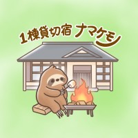 １棟貸切宿 ナマケモノ