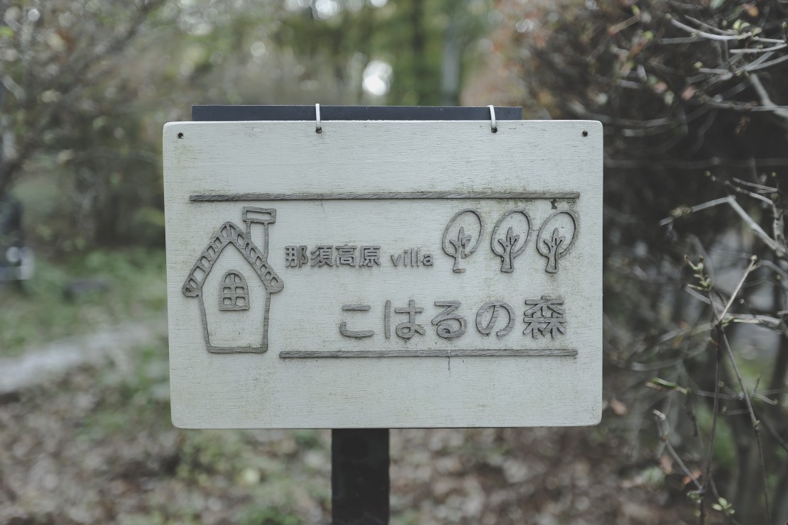 那須高原villa こはるの森|栃木県・那須・板室|詳細19