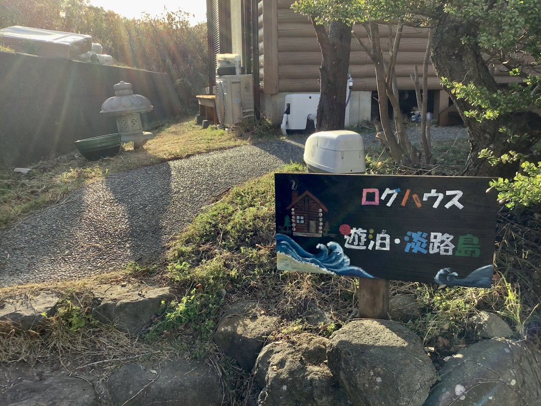 ログハウス遊泊・淡路島｜兵庫県・淡路島｜詳細10