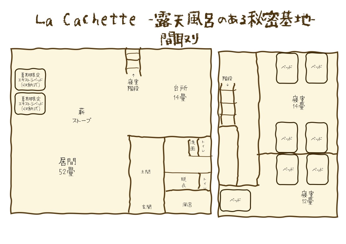 La Cachette｜長野県・伊那・駒ヶ根・飯田・昼神の間取り写真｜2LDK+ロフト
1F : LDK 38畳/キッチン15畳/トイレ2/洗面2/内風呂1
2F：寝室1 クイーンサイズベッド3台/寝室2 クイーンサイズベッド4台