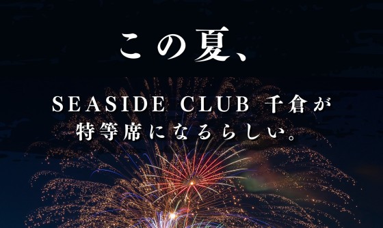 千葉県 館山・南房総の貸別荘・コテージ｜SEASIDE CLUB 千倉の写真：コテージ