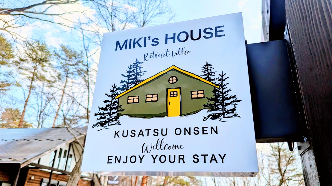 草津温泉源泉かけ流し別荘　MIKI's HOUSE ミキズハウス｜群馬県・草津・尻焼・花敷｜詳細20