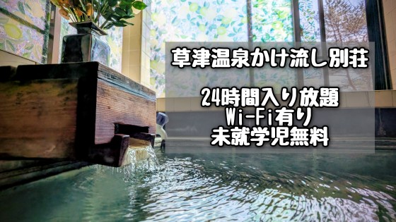 群馬県 草津・尻焼・花敷の貸別荘・コテージ｜草津温泉源泉かけ流し別荘　MIKI's HOUSE ミキズハウス：温泉
