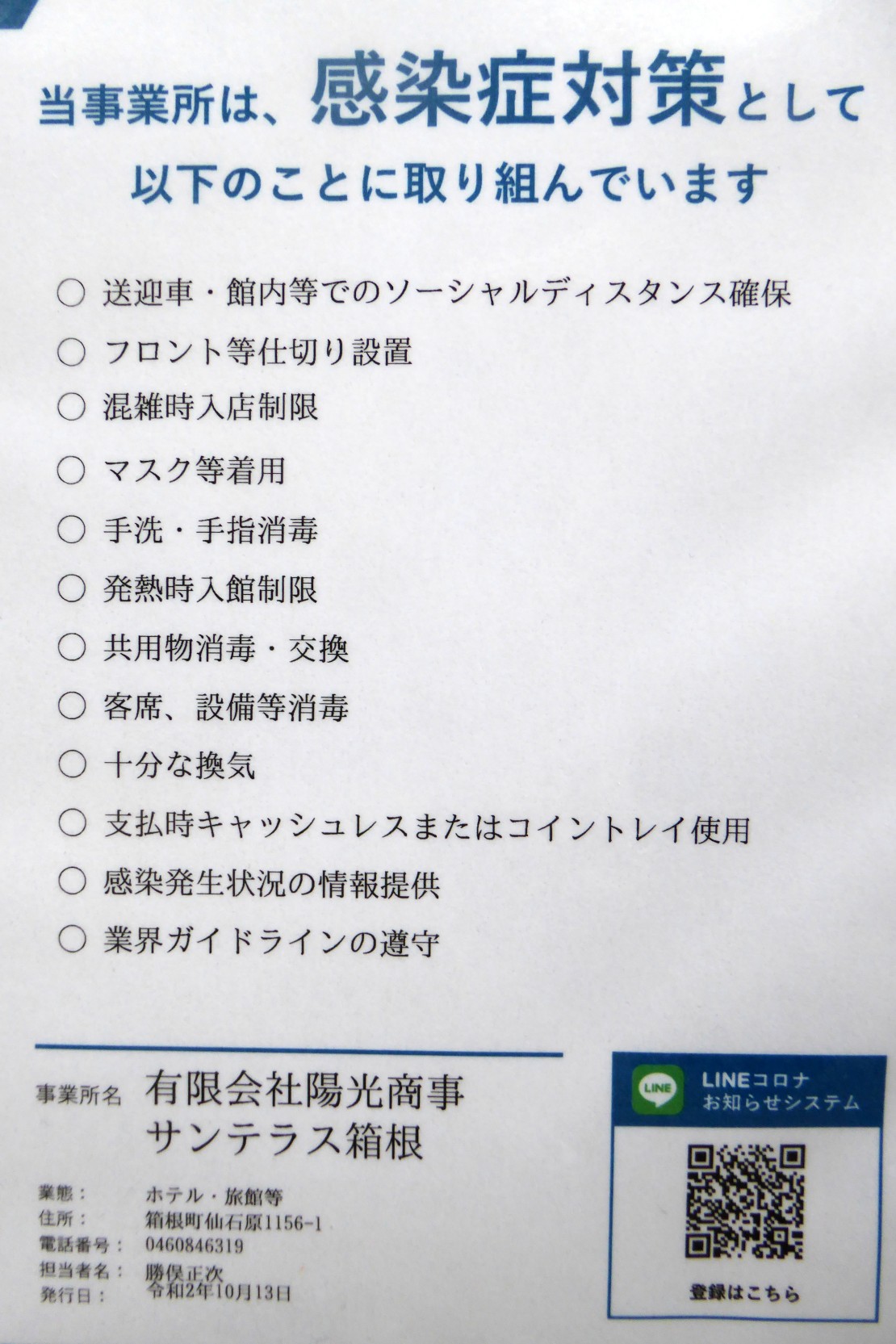 神奈川県 箱根のコテージ｜サンテラス箱根の写真：コロナ感染対策
