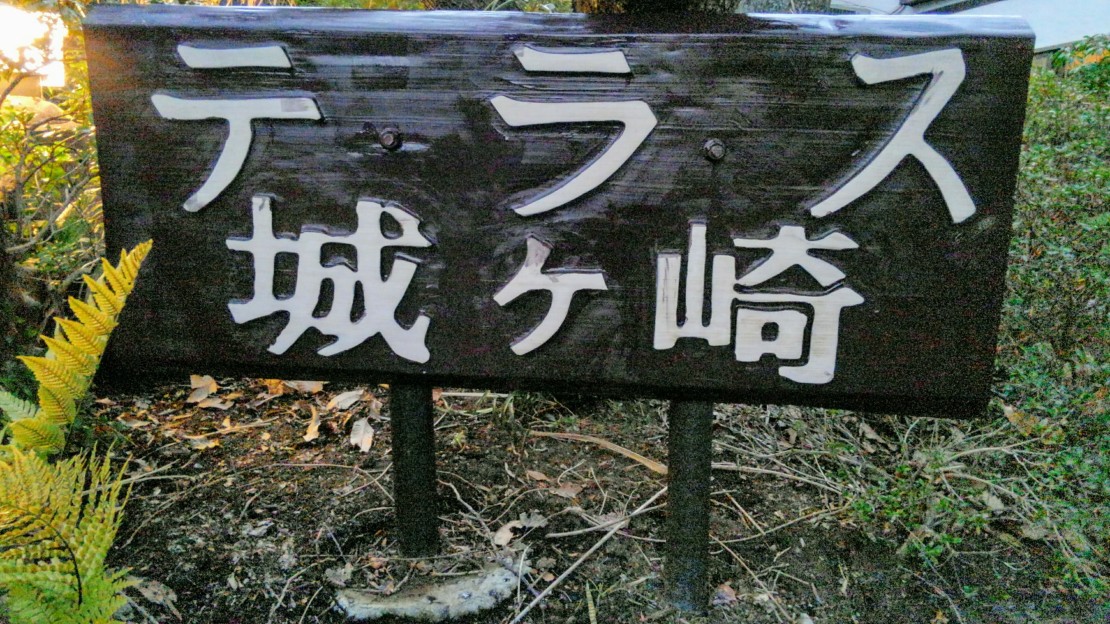 静岡県 伊豆高原のコテージ｜テラス城ヶ崎の写真：テラス城ヶ崎看板
